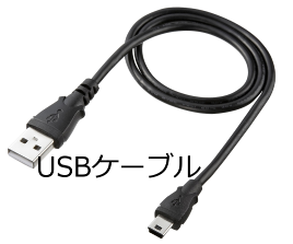 USBケーブルの画像
