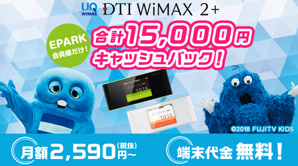 DTI WiMAX2+のEPARK画像