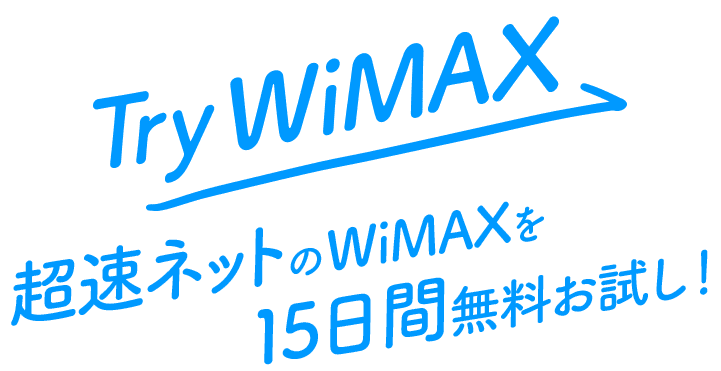 TryWiMAXのキャッチ画像