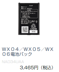 WX06のバッテリー