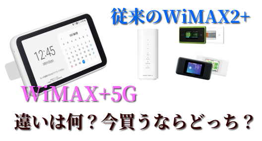 WiMAX+5GとWiMAX2+の比較