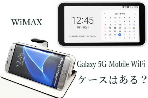 Galaxy 5G Mobile WiFiのケースとスマホケース