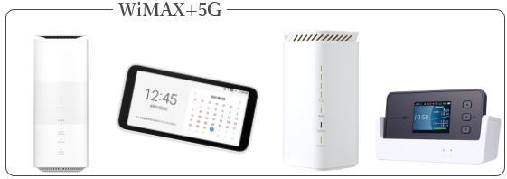 有線接続　WiMAX+5G